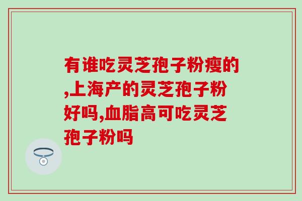 药店有卖的灵芝孢子粉吗？灵芝破壁孢子粉哪里有卖