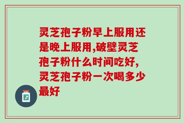 河北灵芝孢子粉批发？灵芝孢子粉在哪里能买到