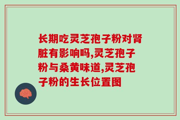 喝灵芝孢子粉头疼晕？服用灵芝孢子粉后会头晕吗需要注意什么