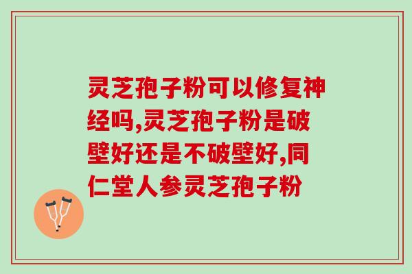 灵芝孢子粉主要是干嘛的？灵芝孢子粉功效与作用及用量是什么