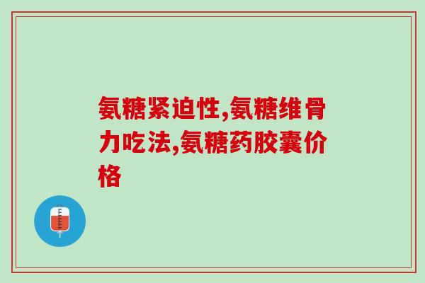 颈椎病头晕吃氨糖(如何缓解颈椎病引起的头晕症状？)