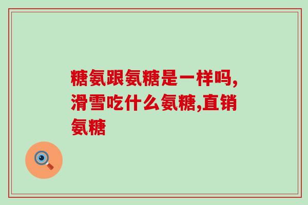 闻笛氨糖软骨素钙(闻笛氨糖软骨素钙：滋养软骨，关爱关节)
