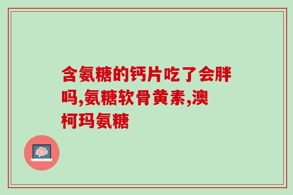金奥力护骨氨糖.(金奥力保护骨骼健康的氨糖)