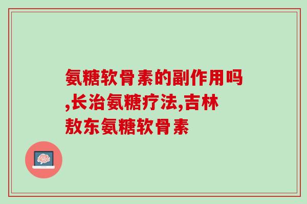 螯合钙氨糖钙(钙氨糖钙与蛋白质结合对骨骼健康有益)