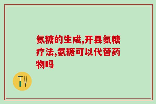 跑步需要吃氨糖吗(跑步前食用氨糖有益健康吗？)