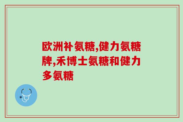 青海氨糖产品哪个牌子好(青海氨糖品牌排行榜发布，哪个最受消费者认可？)