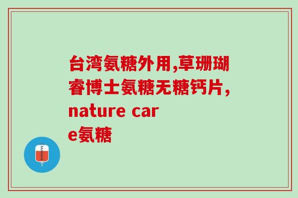 颈椎增生能吃氨糖吗(能不能吃氨糖治疗颈椎增生问题？)