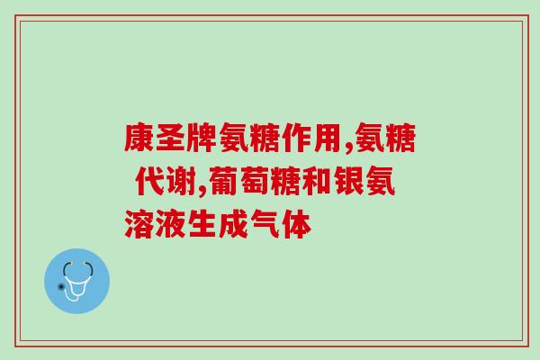 那个牌子是纯氨糖(推荐一款纯氨糖牌子，助你改善关节问题)