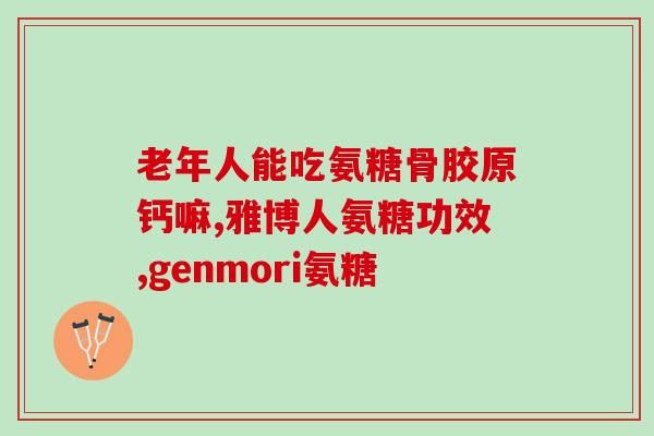 骨关节氨基酸葡萄糖软骨素(关节保健：骨关节营养素——氨基酸、葡萄糖和软骨素)