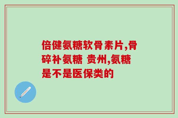 软骨素柯基预防(软骨素预防柯基犬健康问题)