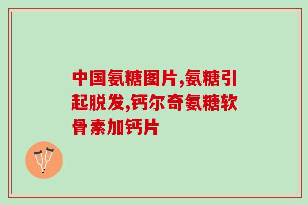 钙三醇就是氨糖吗(钙三醇与氨糖是同一种物质吗？)