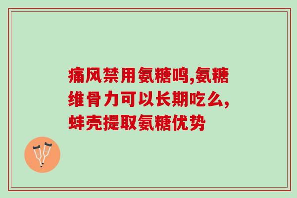 颞下颌关节絮乱吃氨糖(颞下颌关节功能障碍的缓解方法：氨糖的效果与安全性)