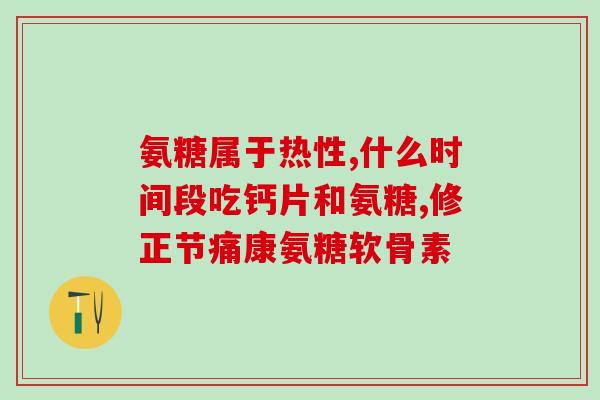 软骨素片作用和危害文案(软骨素片对身体有益还是有害？解析作用与潜在危害)