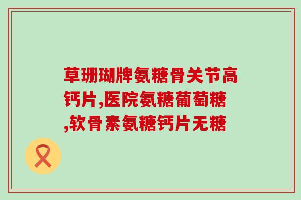 颈椎病能吃氨糖么(可以食用氨糖缓解颈椎病吗？)