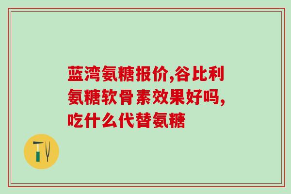 金装绿瓶软骨素氨糖钙片第一名(软骨素氨糖钙片荣登销售榜首)
