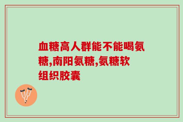 钙尔奇盐酸氨糖软骨素(钙尔奇软骨素：关节保健与疼痛缓解的新选择)