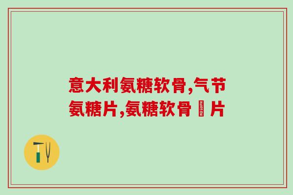 门冬氨酸软骨素的功效(门冬氨酸软骨素：保护关节，缓解关节疼痛)