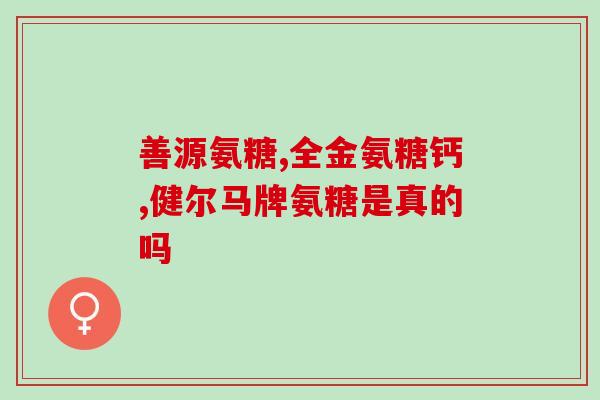 铜川氨基葡萄糖(铜川市推出氨基葡萄糖，关爱关节健康)