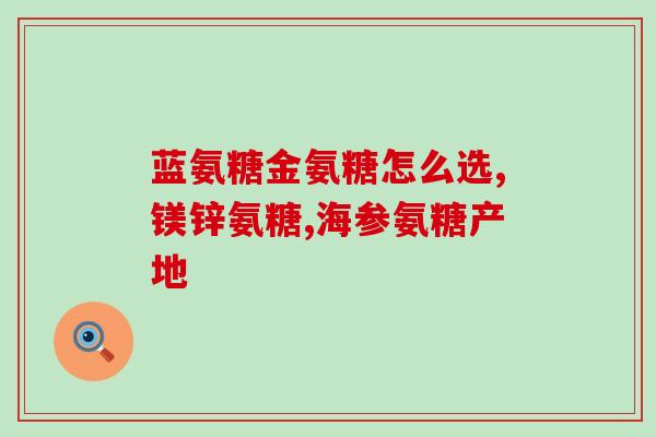 药物氨糖软胶囊(药物氨糖软胶囊：缓解关节疼痛有效的选择)