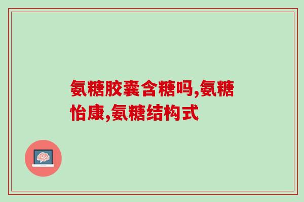 青少年氨糖哪个牌子好点(推荐哪些青少年最适合用的氨糖产品？)