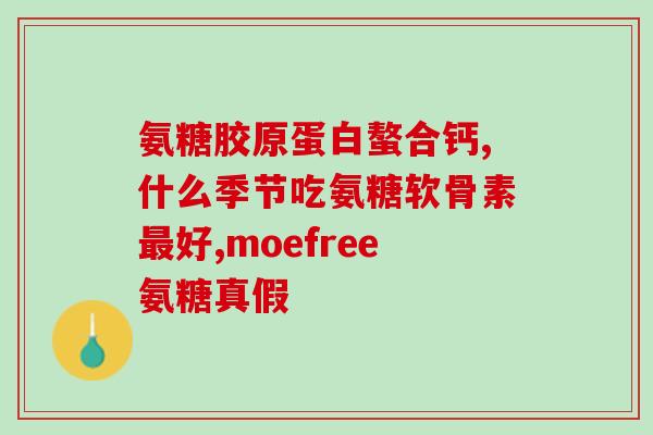 软骨素是不是软骨提取物(软骨素：一种不同于软骨提取物的营养素)