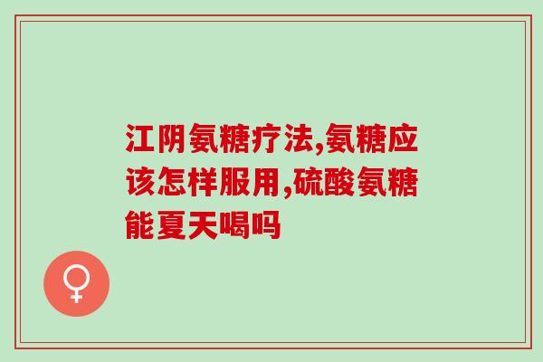颈椎增生吃氨糖有用吗(氨糖可有效缓解颈椎增生？)