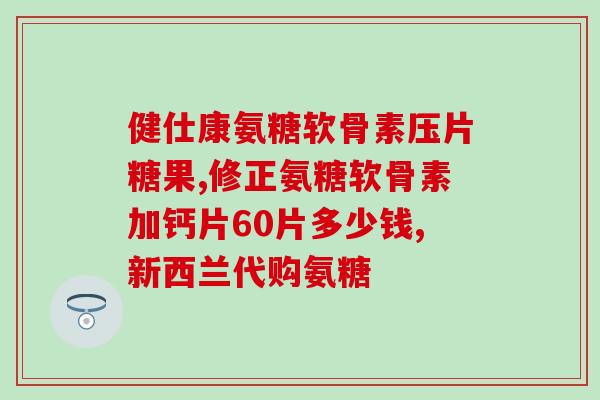 软骨素吃多少天为一疗程(软骨素：多少天为一疗程？)