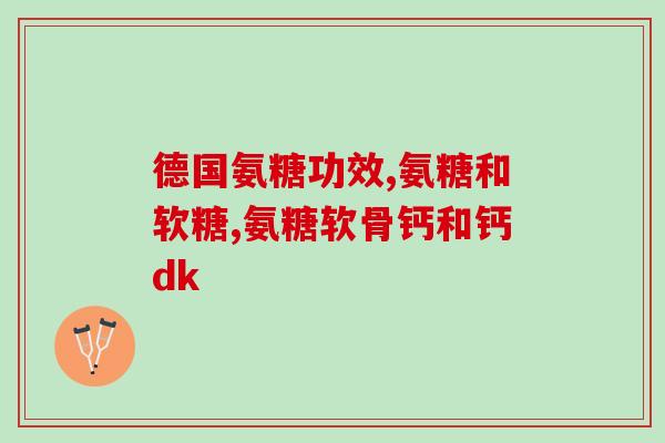 邦节氨糖软骨素怎么样(邦节氨糖软骨素的功效和作用是什么？)