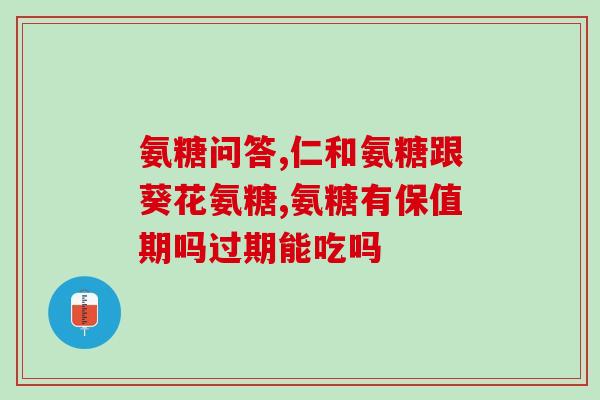 董天姝与蓝湾氨糖(董天姝与蓝湾氨糖合作,为关节研发方案) 董天姝与蓝湾氨糖(董天姝与蓝湾氨糖合作,为关节研发方案)