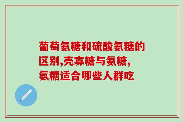 药用氨糖测评标准最新(药用氨糖测评标准更新：了解该药品的最新状况！)