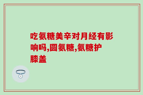 软骨素能否修复软骨(软骨素能否促进软骨恢复？)