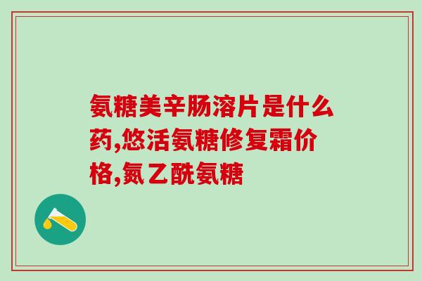 钙铁锌和氨糖的区别(钙铁锌和氨糖：两种营养补充剂的区别)