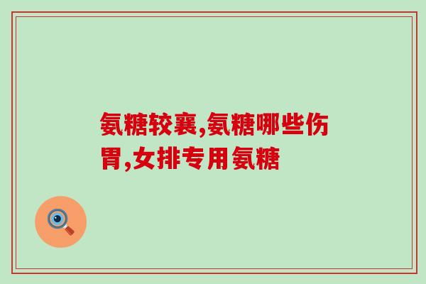 钙尔奇氨糖和汤成倍健(“汤成倍健”与“钙尔奇氨糖”：促进骨骼健康的双重选择)