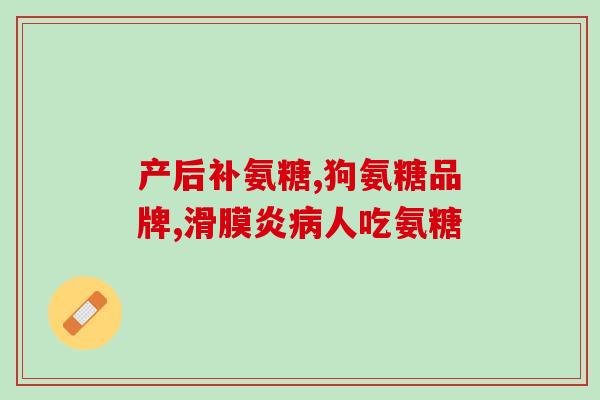 软骨和氨糖的关系(软骨和氨糖：密切关联的营养素)