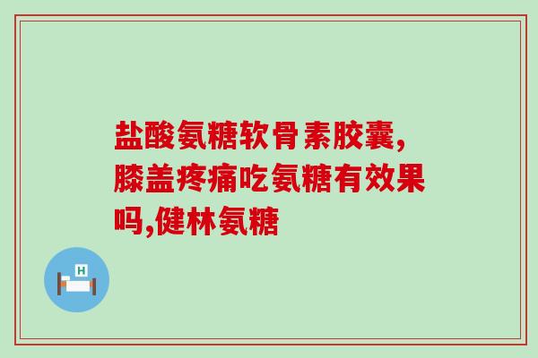 跑步吃钙片还是氨糖(跑步后吃氨糖，供给关节所需营养)