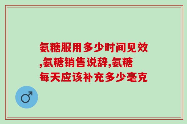 软骨素眼药水的副作用(软骨素眼药水可能会引发副作用，需谨慎使用)