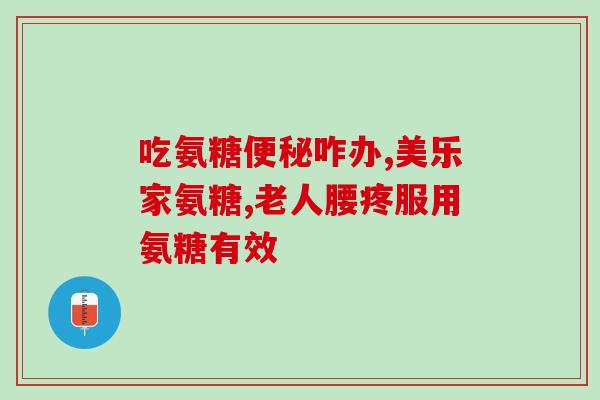 需要补充氨糖的人群(哪些人需要补充氨糖？快来看看！)