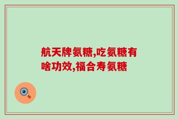 钙片软骨素可以一起吃吗(钙片和软骨素可同时食用吗？-健康建议)