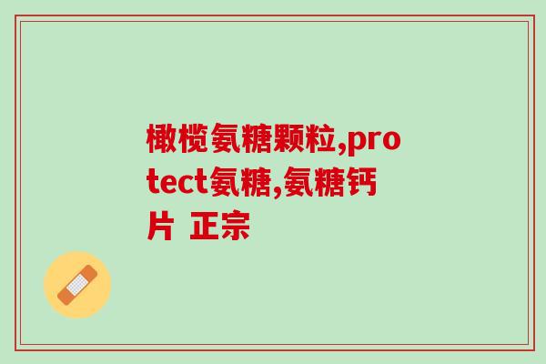 钾可以跟氨糖一起吃吗(钾和氨糖可以一起服用吗？)