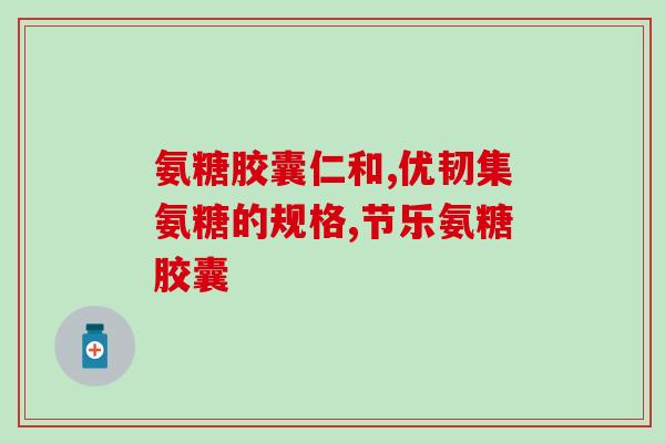 遵义硫酸软骨素厂家(遵义软骨素厂家供应优质硫酸软骨素