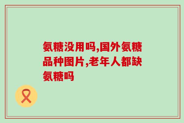 里根牌氨糖软骨素(根据研究称，服用根牌氨糖软骨素可能对关节健康有益)