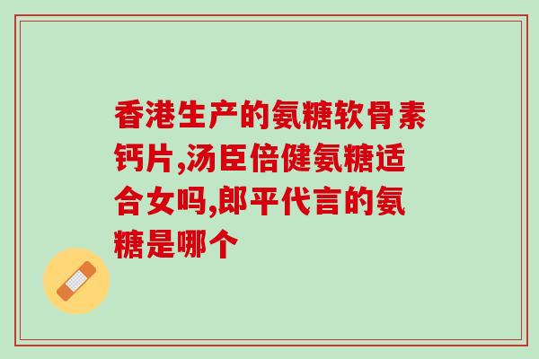 软骨素与钙片哪个好(软骨素与钙片哪个更好？如何取舍？)