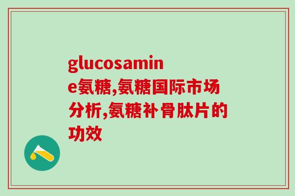 葡维氨糖胶囊的药用(葡维氨糖胶囊的药效和用途简介)