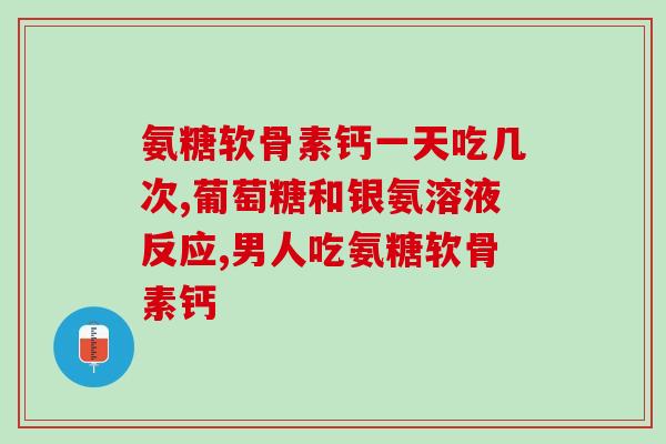 重回氨糖(回归氨糖：重拾关节健康)
