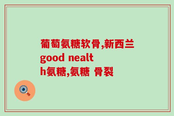 那家生产的氨糖号(哪家公司生产了氨糖？)