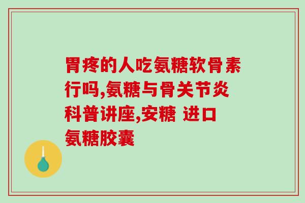馨子禾橄榄氨糖钙片(馨子禾橄榄营养钙片-促进健康骨骼成长)