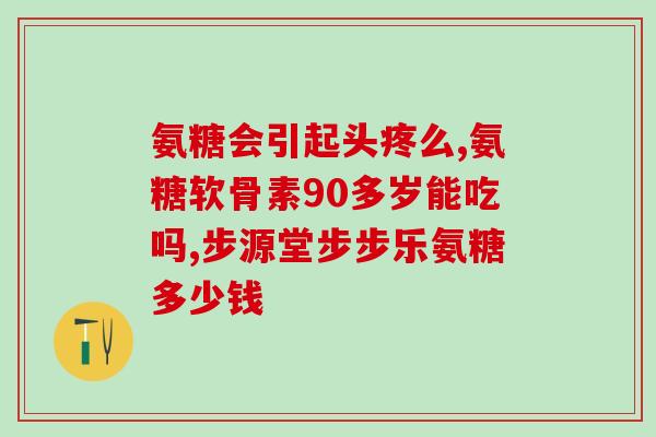 香港奥泰灵氨基葡萄糖(奥泰灵氨基葡萄糖在香港市场首次销售)