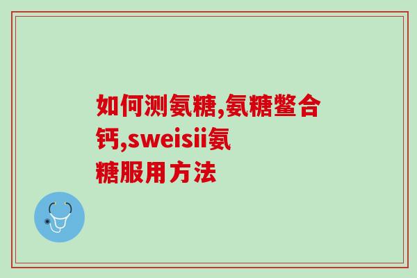 钙片跟软骨素买哪个牌子好(如何选择钙片和软骨素品牌？推荐几款值得购买的产品)
