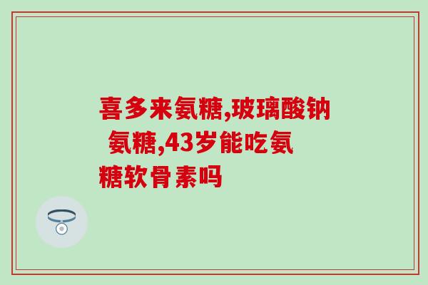 迪巧和氨糖能一起吃吗(迪巧和氨糖可否一起食用？)