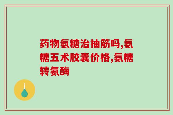 腰膝酸痛吃氨糖(缓解腰膝酸痛，氨糖是个好选择！)